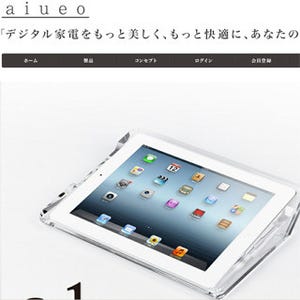 日本の"ものづくり"にこだわるブランド「aiueo」設立、第1弾はiPadスタンド