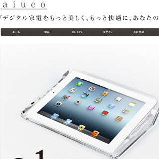 日本の"ものづくり"にこだわるブランド「aiueo」設立、第1弾はiPadスタンド