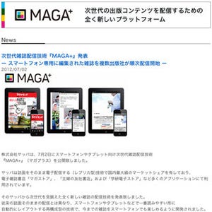 ヤッパ、スマートフォン向けの次世代雑誌配信技術「MAGA+」をリリース