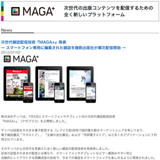 ヤッパ、スマートフォン向けの次世代雑誌配信技術「MAGA+」をリリース