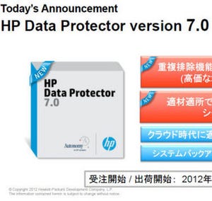 日本HP、重複排除機能を標準搭載したデータ保護ソフトの最新バージョン