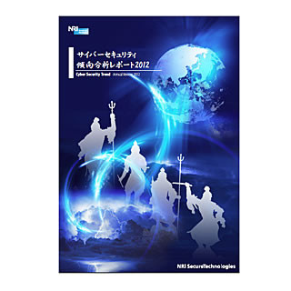 SNSの普及で脅威が拡大 - サイバーセキュリティ傾向分析レポート2012