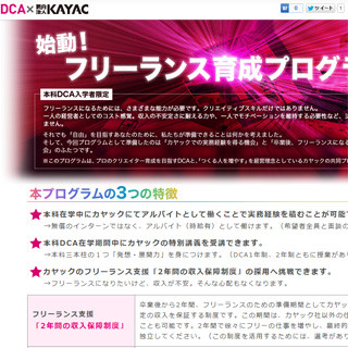 カヤック×デジハリ、フリーランスで活躍する人材の育成プログラム開始