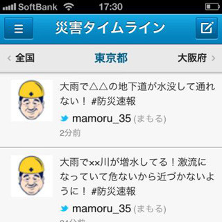 ヤフー、iPhoneアプリ「防災速報」にTwitterを利用した情報収集機能を追加