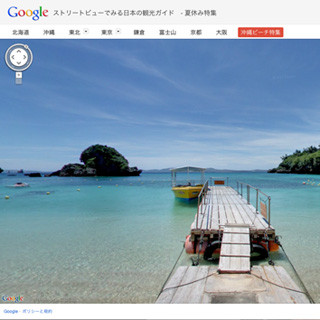 Google、夏の観光スポットをまとめたストリートビューの特設サイトを公開
