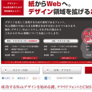 モリサワ、「成功するWebデザインセミナー」を追加開催 - 東京・大阪