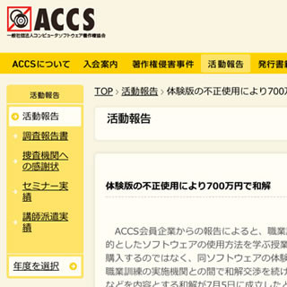 職業訓練機関の体験版ソフトウェア不正使用問題、賠償金700万円で和解成立