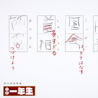 秀逸な広告が集結!!第60回 朝日広告賞 -話題の「小学一年生」広告も