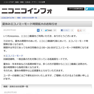 ニコニコ動画、夏休み期間中はエコノミーモードの時間帯を拡大