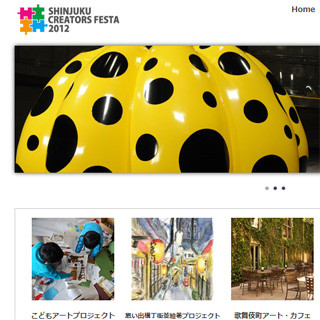 草間彌生の特別展示を公開!!「新宿クリエイターズ・フェスタ2012」