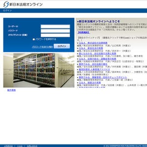 加除式書籍をデータベース化「新日本法規オンライン」が販売開始