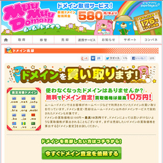 paperboy&co、ドメイン買い取りサービスを開始 - 1件10万円での買い取りも