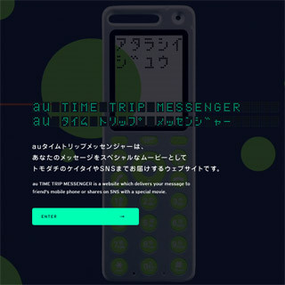 初代INFOBARやtalbyも登場!!au歴代機種がメッセージをつなぐWebサービス