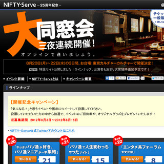 ニフティ、NIFTY-Serveの25周年記念でユーザー同窓会イベントを開催