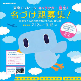 東京モノレール、新しいイメージキャラクター"幸運の青い鳥"の名前を募集中
