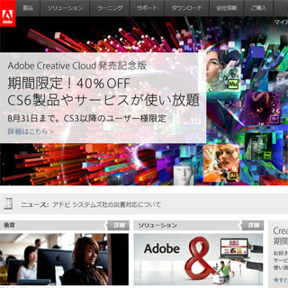 「Adobe Creative Cloud」発売記念版の購入締切迫る!! - 8月31日まで