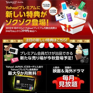 Yahoo!プレミアム、10月から月額利用料金を値上げ