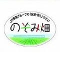 JR東海、直営農場で栽培した新品種野菜を「のぞみ畑」ブランドで出荷