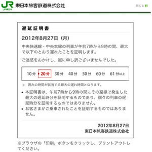 JR東日本、Webサイトでの遅延証明書の発行対象時間を拡大