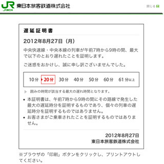 JR東日本、Webサイトでの遅延証明書の発行対象時間を拡大