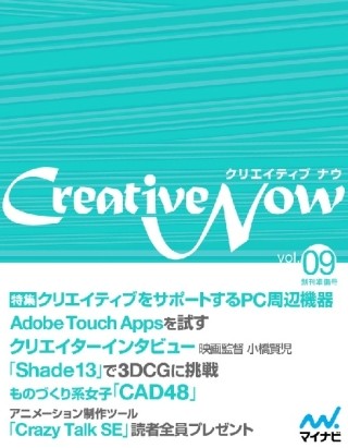 外出先で使えるPCガジェットを特集した無料電子雑誌「Creative Now」配信