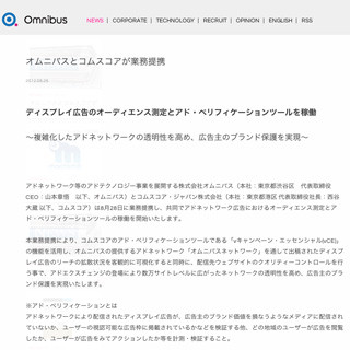 オムニバスとコムスコア、共同でアド・ベリフィケーションツールを稼働