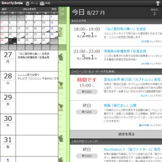 ドワンゴ、ソーシャルカレンダーサービス「SmartySmile」を提供開始