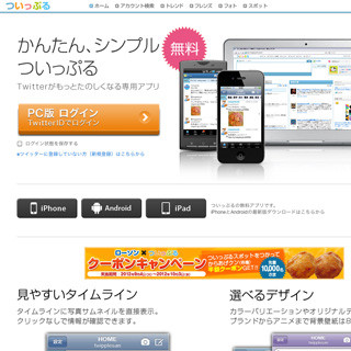 BIGLOBE、Twitterアプリ「ついっぷる」を使ったクーポン配布サービスを提供
