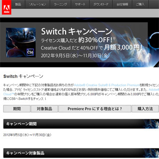 他社製品からの乗り換えもOK!!ビデオ編集ソフト対象キャンペーン - アドビ