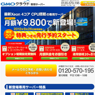 GMOクラウド、「Xeon」搭載の専用サーバーサービスを月額9800円から提供
