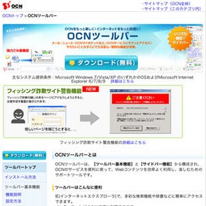 NTTコム、OCNツールバーのフィッシング詐欺サイト警告機能を強化