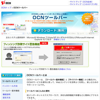 NTTコム、OCNツールバーのフィッシング詐欺サイト警告機能を強化