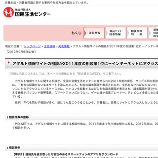 国民生活センター、アダルト情報サイトの相談が2011年度の相談第1位に