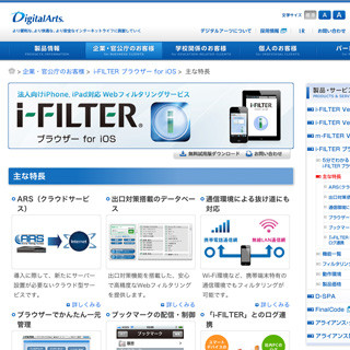 Webフィルタリングサービス「i-FILTER ブラウザー for iOS」の最新版が登場