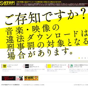 「私的違法ダウンロードの罰則化」啓発サイト、日本レコード協会など7団体