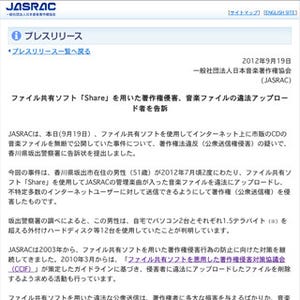 JASRAC、Shareで音楽ファイルを違法アップロードした男性を告訴