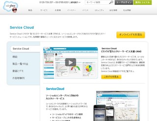 セールスフォース、顧客対応製品「Service Cloud」のソーシャル機能強化