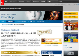 Photoshopの隠れた便利機能が満載!! アドビ、「Photoshop CS6の秘法」公開