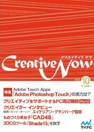 iPhoneやiPadでも楽しめる無料電子雑誌「Creative Now」最新号配信開始