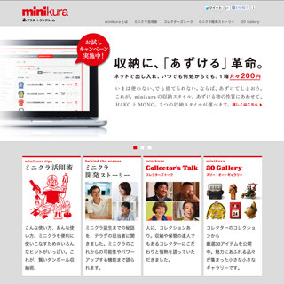 ネット上で預け入れ品を管理できる収納サービス「minikura」、1箱200円から