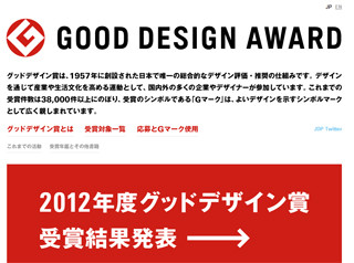 日本デザイン振興会、「2012年度グッドデザイン賞」発表