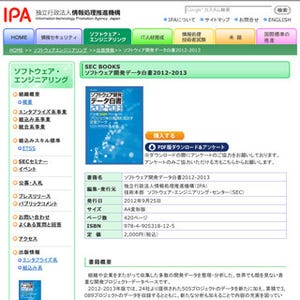 「ソフトウェア開発データ白書2012-2013」が公開 - 新規データ505件を追加