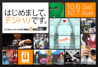 デジハリ大がユニークな学園祭を開催 - 現役映画監督によるトークショーも