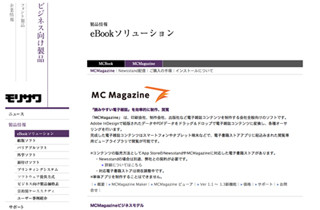 モリサワ、電子雑誌ソリューション「MCMagazine」をアップデート