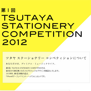 優秀作は商品化!! iPhone5アクセサリのデザインコンテスト - TSUTAYA