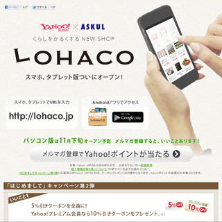 ヤフーとアスクル、日用品のネットショップ「LOHACO」をオープン