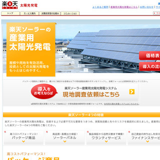 楽天、太陽光発電システムをパッケージ提供する「楽天ソーラー産業用」開始