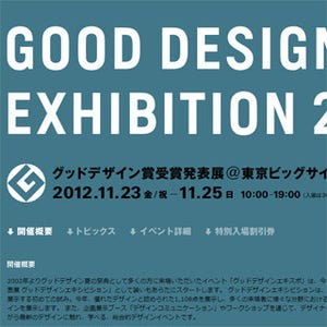 グッドデザイン賞の全受賞作が集結!!「グッドデザインエキシビション2012」