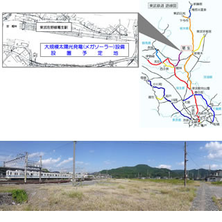 東武鉄道、メガソーラー事業に参入 - 2013年夏に栃木・佐野市で開始