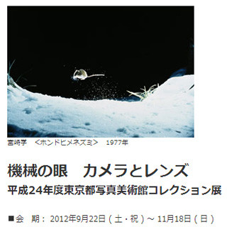 東京都写真美術館、展覧会「機械の眼　カメラとレンズ」を開催